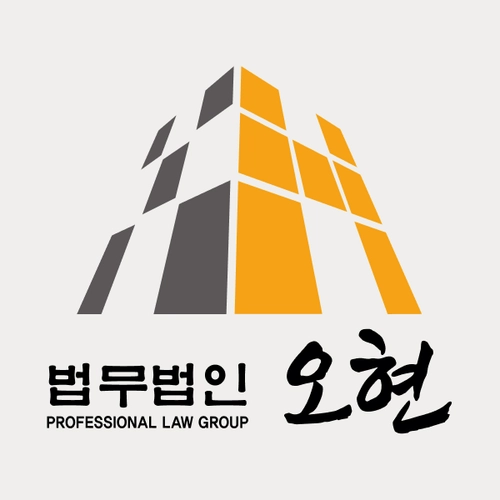 인천변호사 법무법인 오현