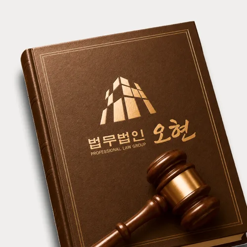 인천변호사 오현의 주요업무분야